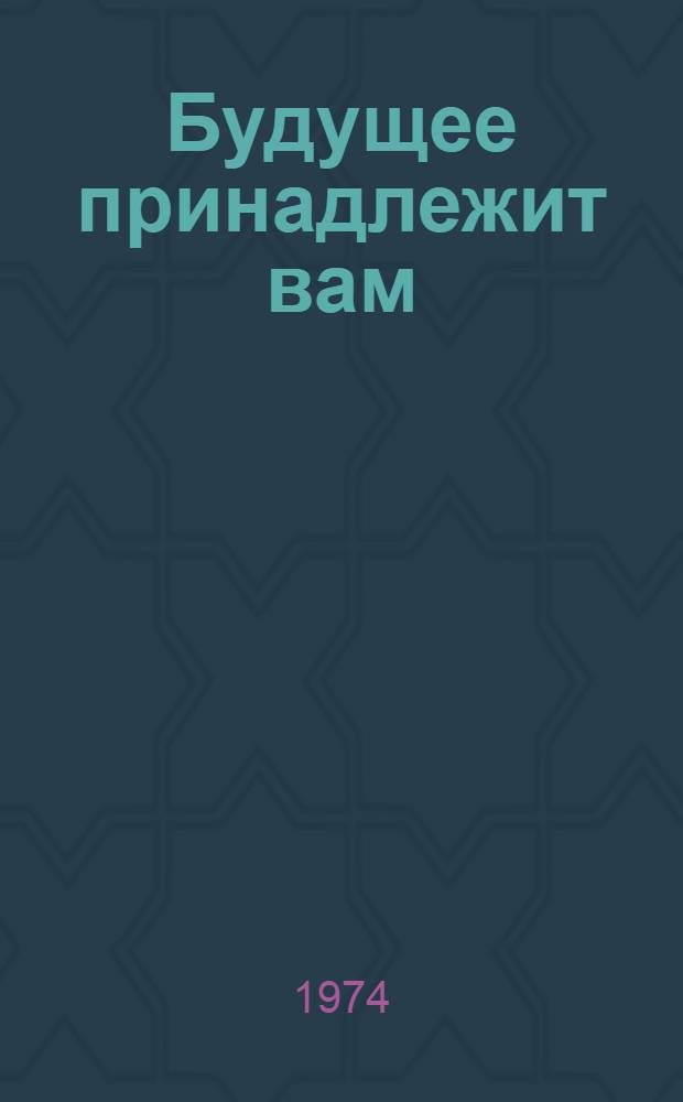 Будущее принадлежит вам : Сборник : Для детей