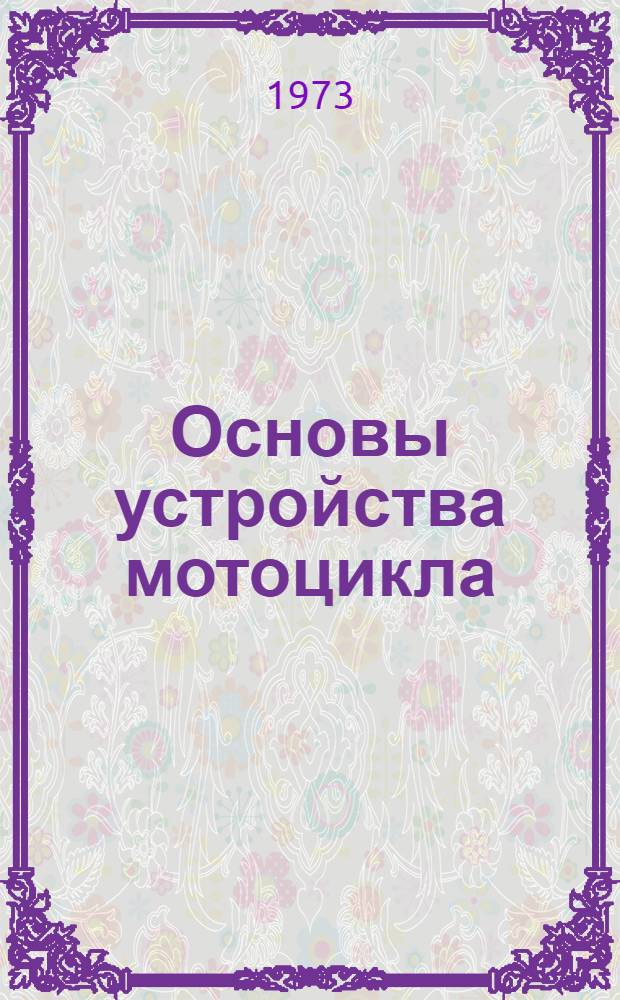 Основы устройства мотоцикла