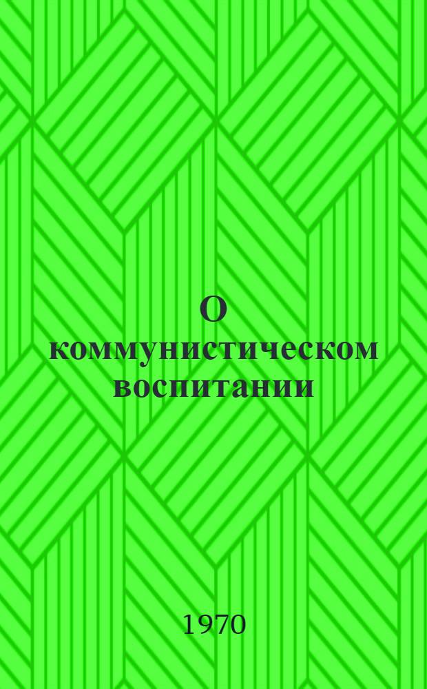 О коммунистическом воспитании : Избр. речи и статьи