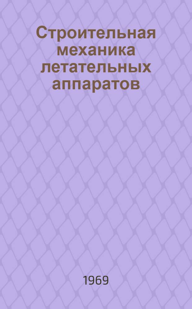 Строительная механика летательных аппаратов