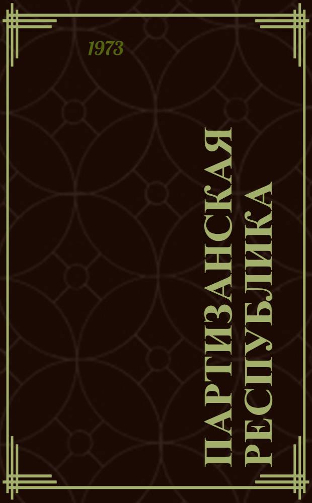 Партизанская республика