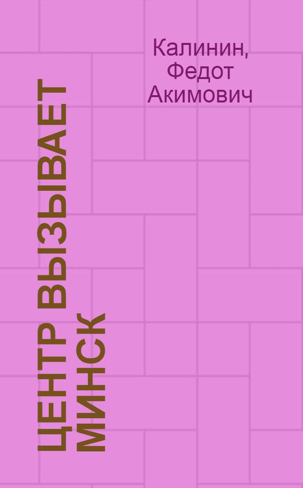 Центр вызывает Минск