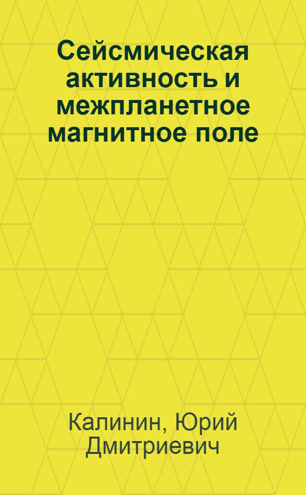 Сейсмическая активность и межпланетное магнитное поле