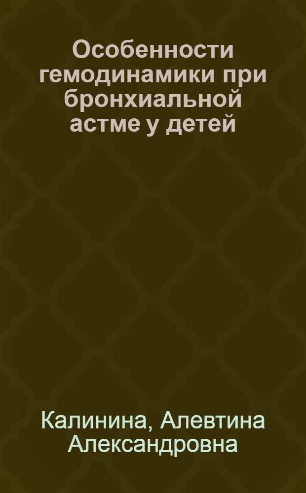 Особенности гемодинамики при бронхиальной астме у детей : Автореф. дис. на соиск. учен. степени канд. мед. наук : (14.00.09)
