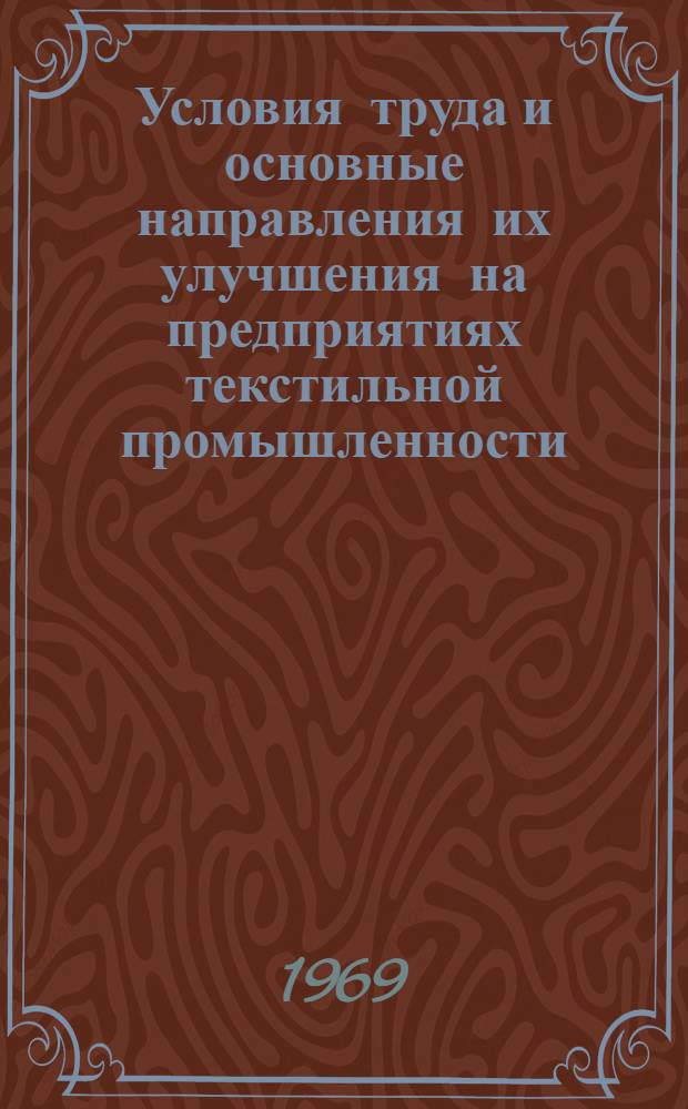 Условия труда и основные направления их улучшения на предприятиях текстильной промышленности : Обзор