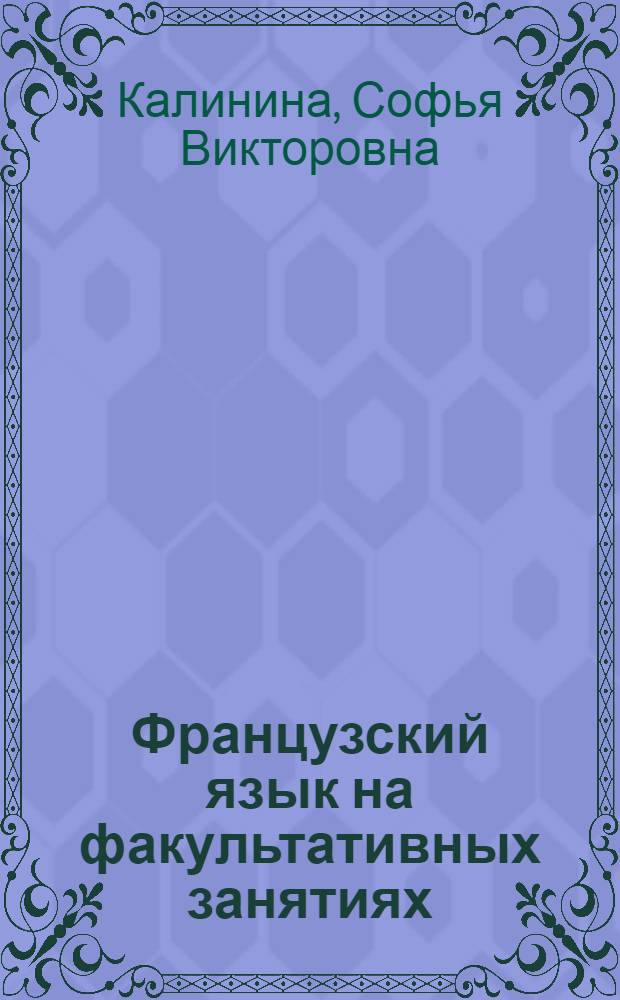 Французский язык на факультативных занятиях : Учеб. пособие для ст. классов сред. школы