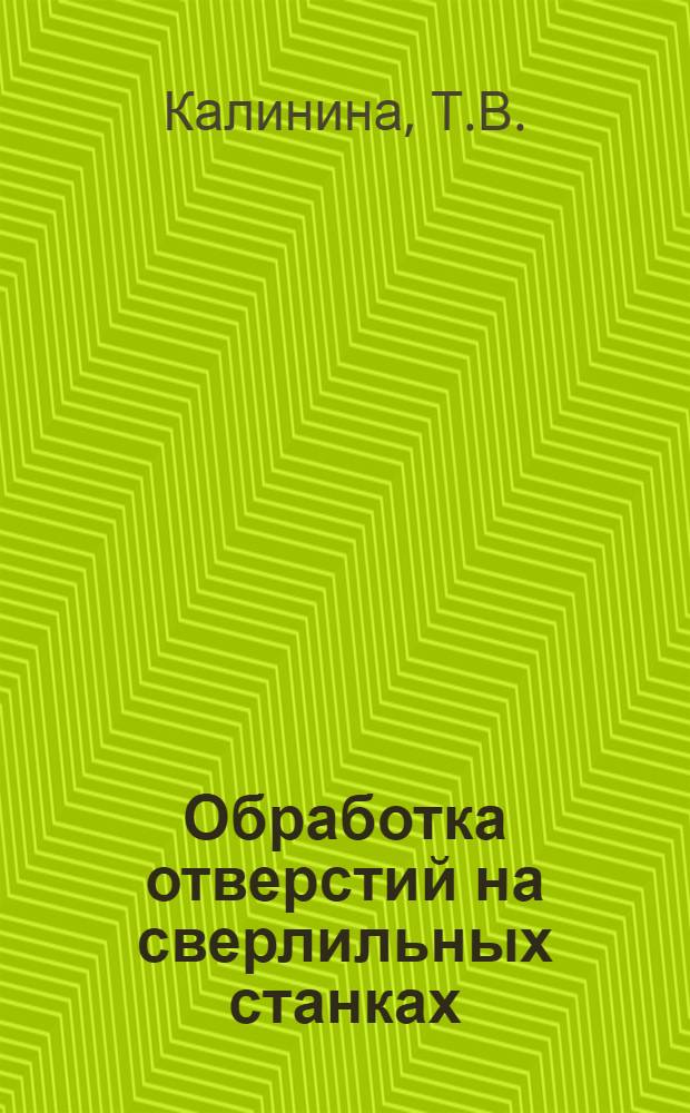 Обработка отверстий на сверлильных станках : Учеб. руководство по механ. мастерской