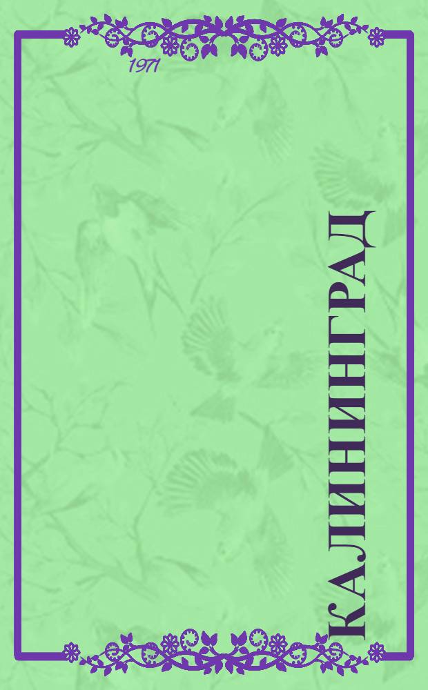 Калининград : Фотоальбом