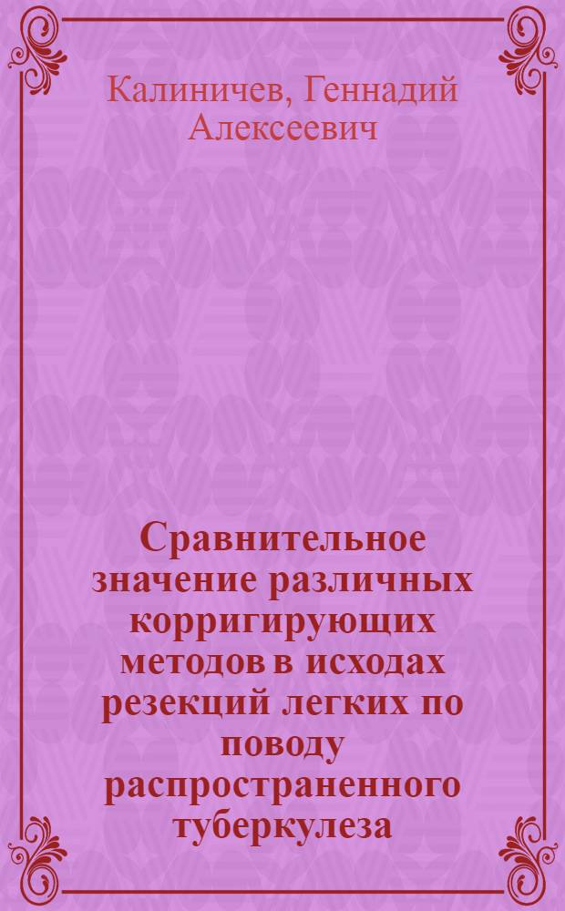 Сравнительное значение различных корригирующих методов в исходах резекций легких по поводу распространенного туберкулеза : Автореф. дис. на соиск. учен. степени д-ра мед. наук : (14.00.26)