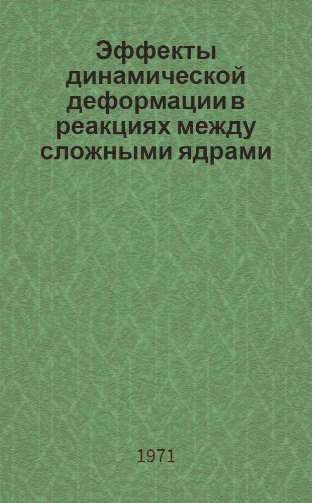Эффекты динамической деформации в реакциях между сложными ядрами