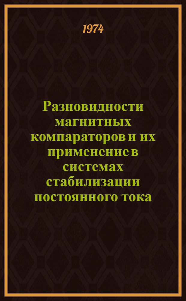 Разновидности магнитных компараторов и их применение в системах стабилизации постоянного тока