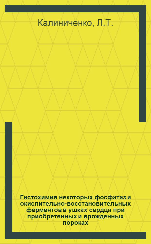 Гистохимия некоторых фосфатаз и окислительно-восстановительных ферментов в ушках сердца при приобретенных и врожденных пороках : Автореф. дис. на соискание учен. степени канд. мед. наук : (14.764)