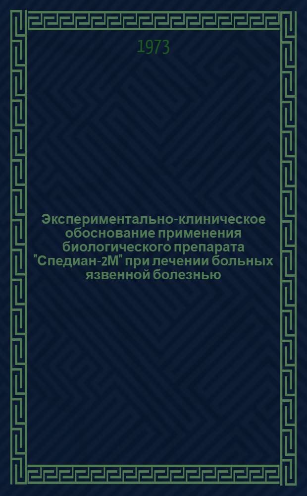 Экспериментально-клиническое обоснование применения биологического препарата "Спедиан-2М" при лечении больных язвенной болезнью : Автореф. дис. на соиск. учен. степени д-ра мед. наук : (14.00.27)