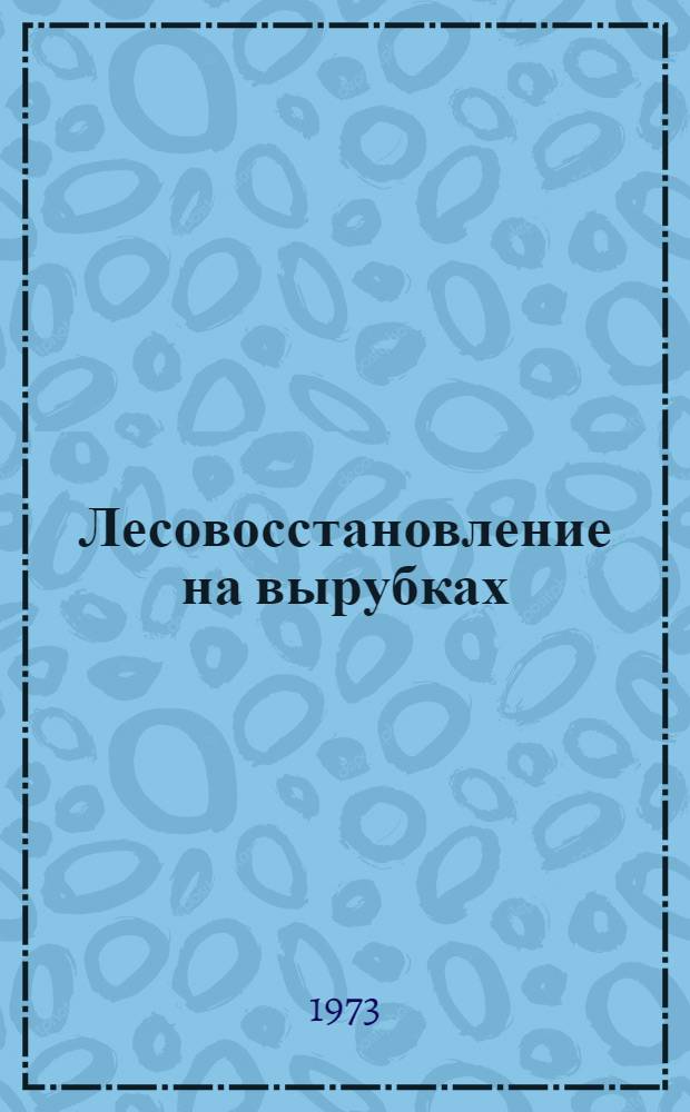 Лесовосстановление на вырубках