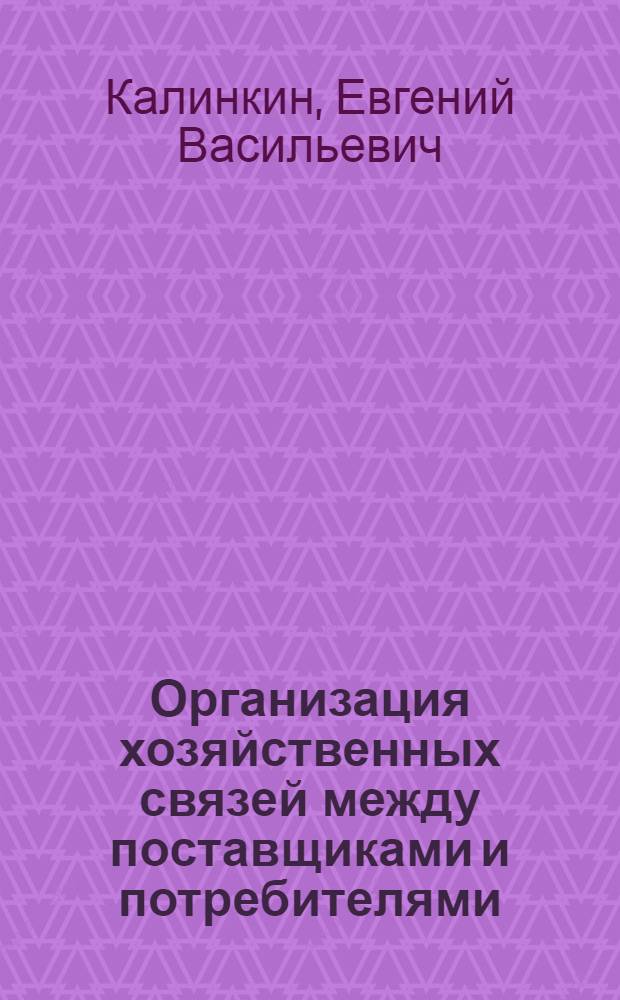 Организация хозяйственных связей между поставщиками и потребителями