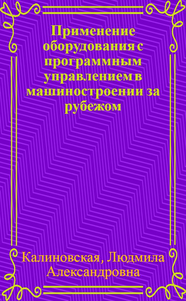 Применение оборудования с программным управлением в машиностроении за рубежом : Обзор