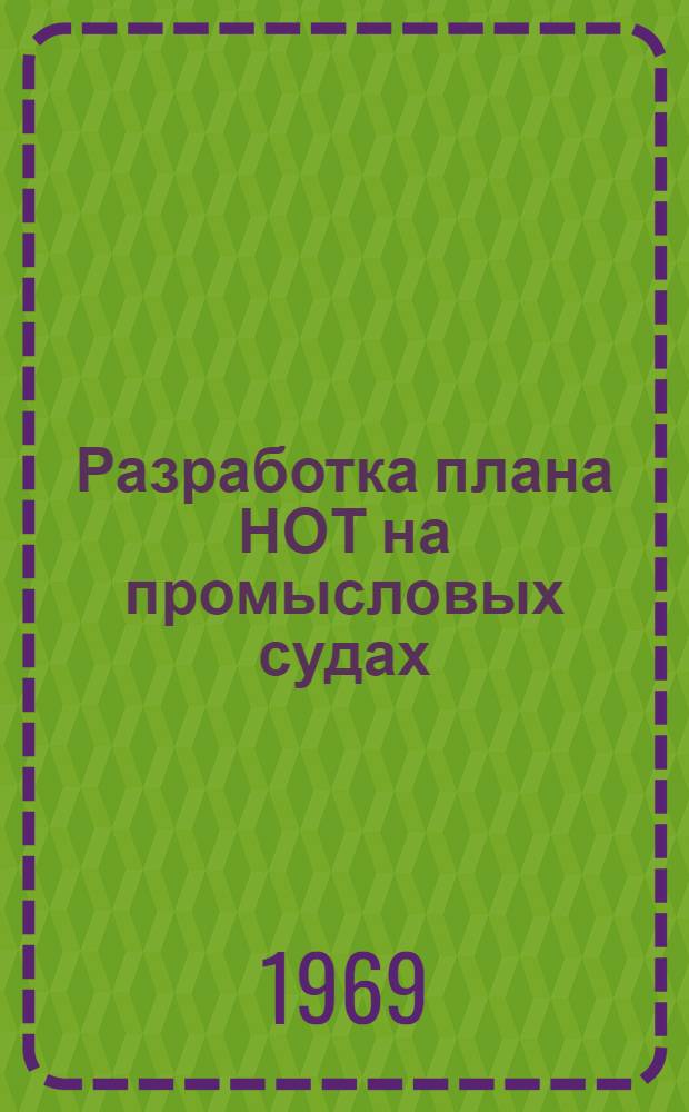 Разработка плана НОТ на промысловых судах : (Орг.-метод. вопросы)