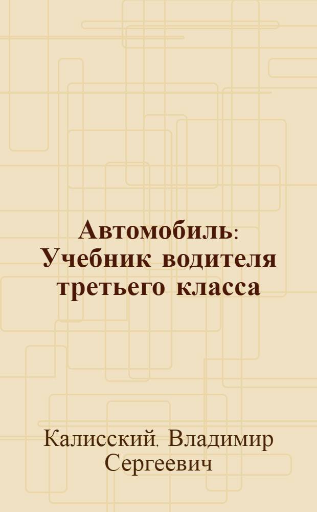 Автомобиль : Учебник водителя третьего класса