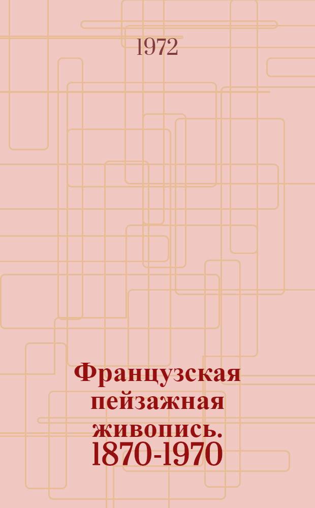 Французская пейзажная живопись. 1870-1970
