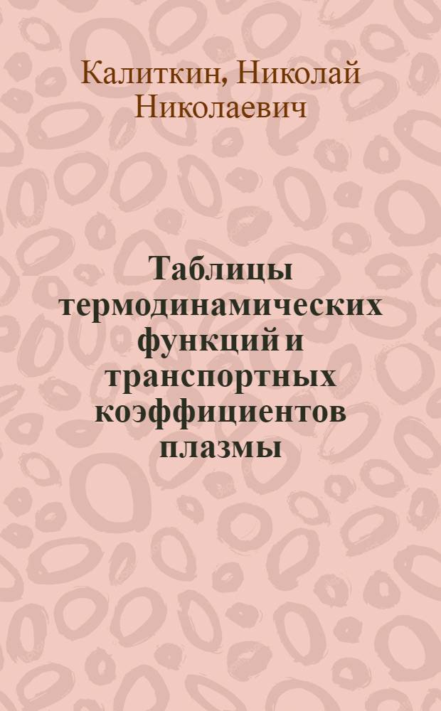 Таблицы термодинамических функций и транспортных коэффициентов плазмы