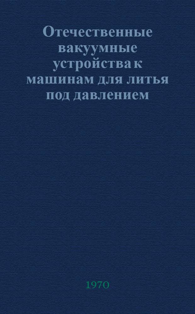 Отечественные вакуумные устройства к машинам для литья под давлением : Обзор