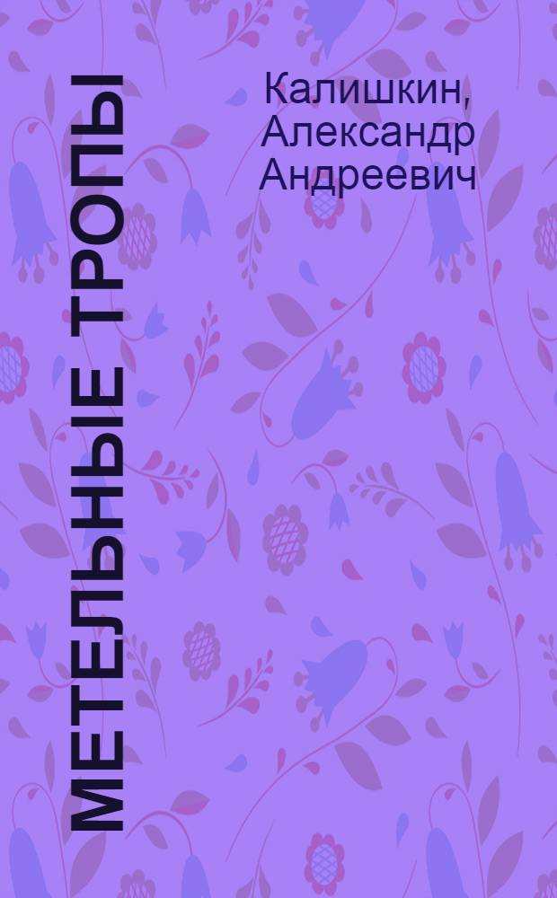 Метельные тропы : Повесть : Для детей