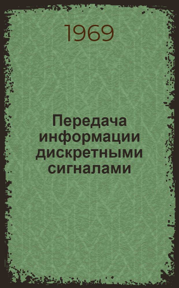 Передача информации дискретными сигналами : Учеб. пособие