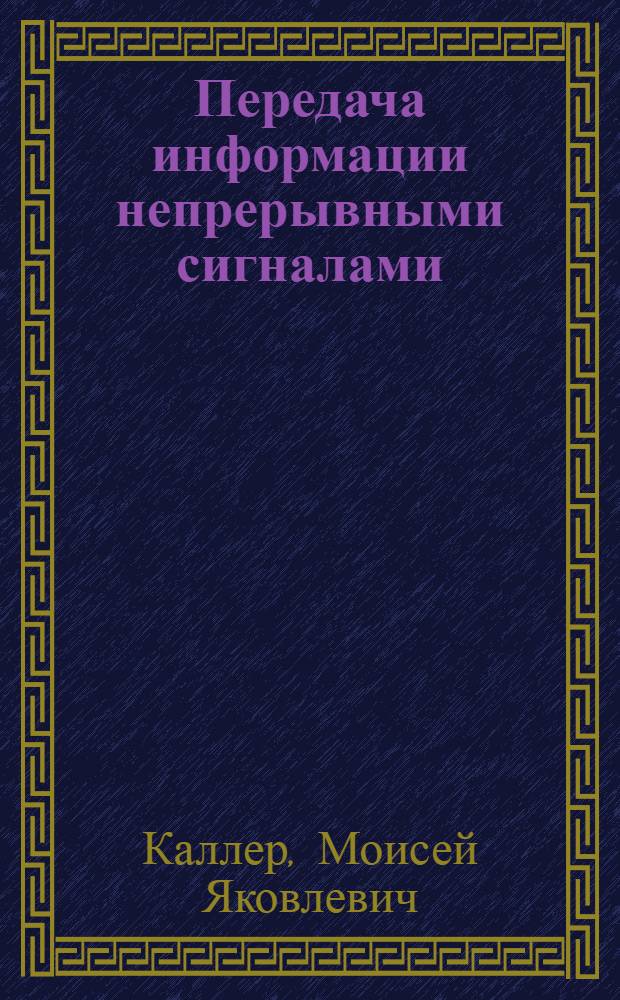 Передача информации непрерывными сигналами : Учеб. пособие