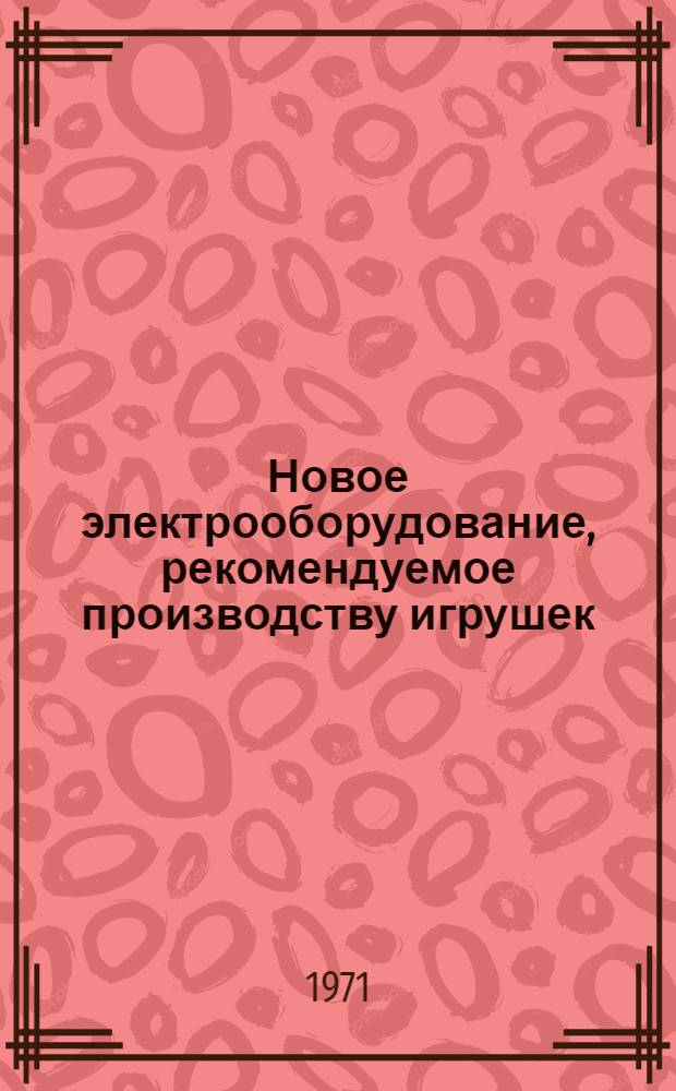 Новое электрооборудование, рекомендуемое производству игрушек : (Обзор)