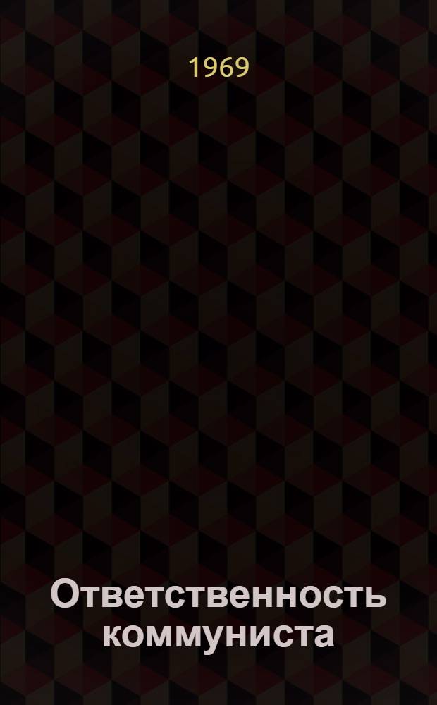 Ответственность коммуниста