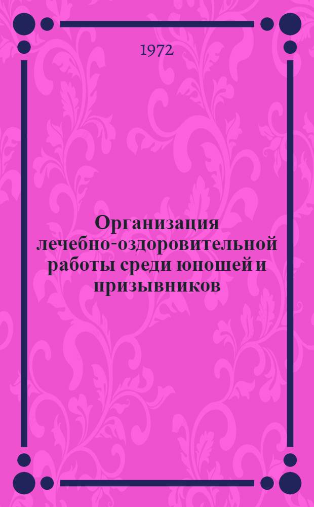 Организация лечебно-оздоровительной работы среди юношей и призывников