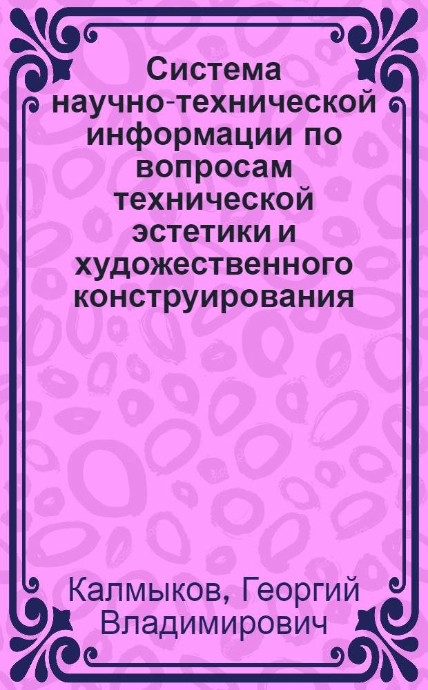 Система научно-технической информации по вопросам технической эстетики и художественного конструирования