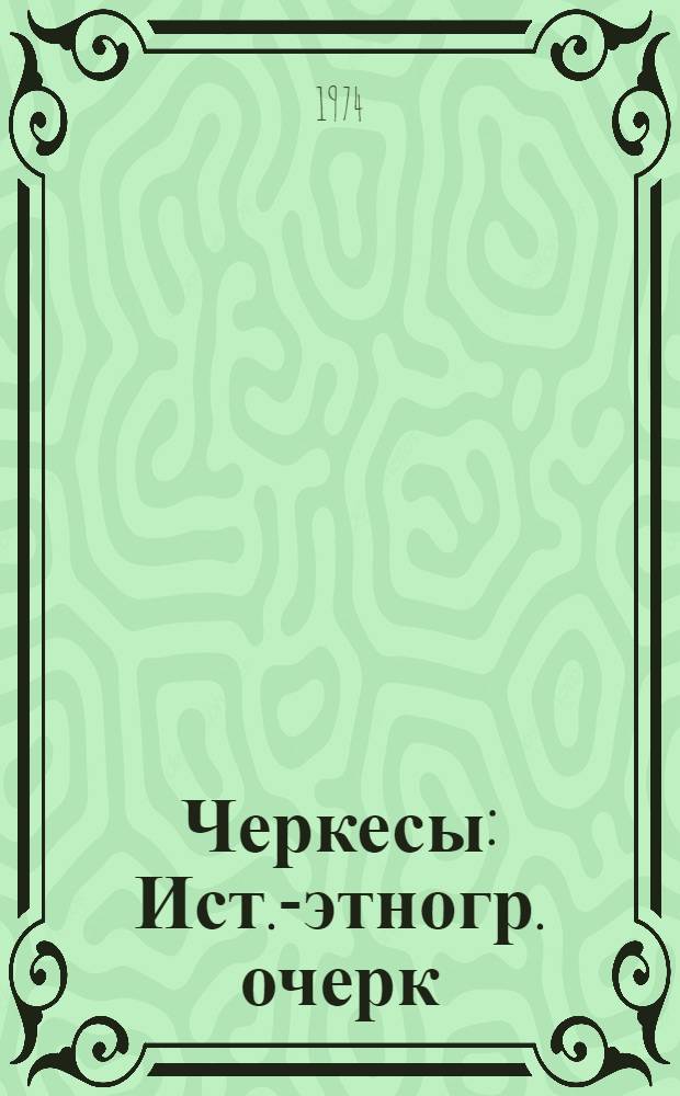 Черкесы : Ист.-этногр. очерк