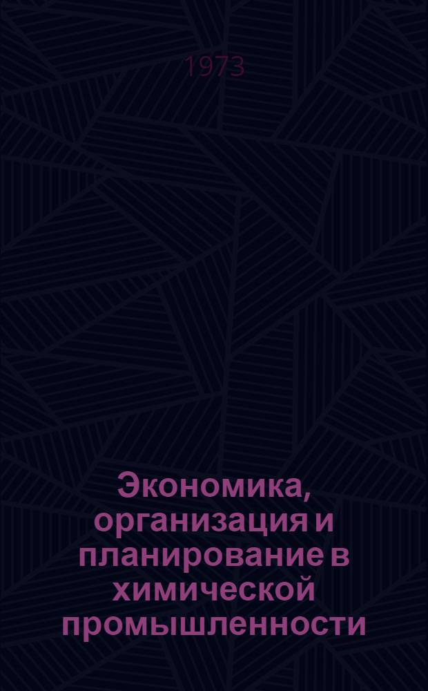 Экономика, организация и планирование в химической промышленности : Учебник для хим. техникумов
