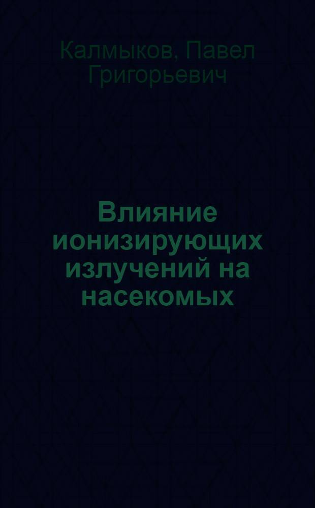 Влияние ионизирующих излучений на насекомых