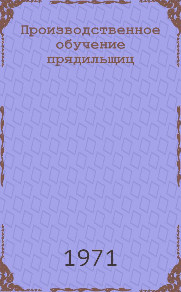 Производственное обучение прядильщиц