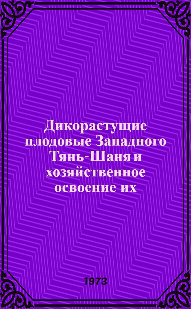 Дикорастущие плодовые Западного Тянь-Шаня и хозяйственное освоение их