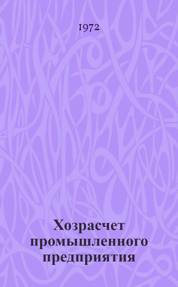 Хозрасчет промышленного предприятия : (Правовые вопросы)