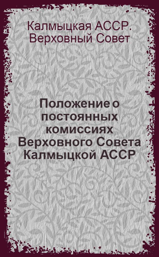 Положение о постоянных комиссиях Верховного Совета Калмыцкой АССР