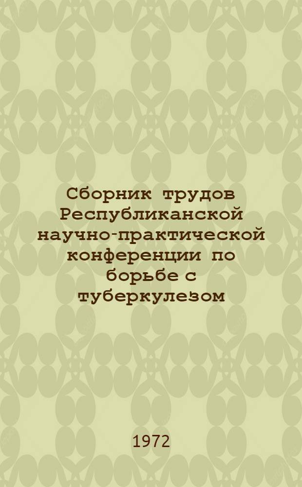 Сборник трудов Республиканской научно-практической конференции по борьбе с туберкулезом
