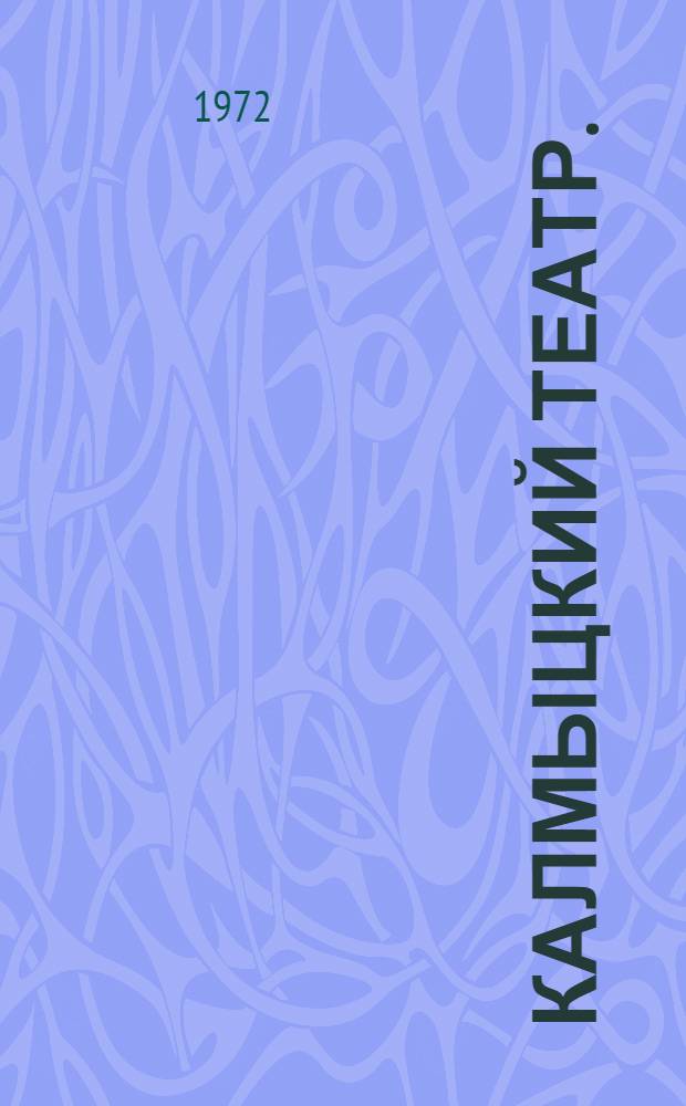 Калмыцкий театр. (1927-1967) : Материалы и документы