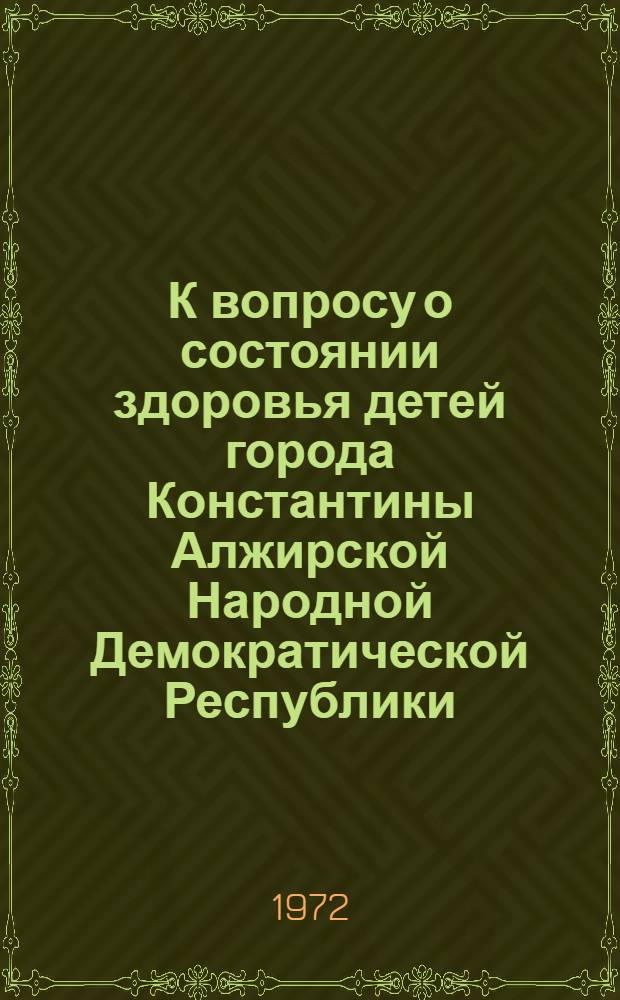 К вопросу о состоянии здоровья детей города Константины Алжирской Народной Демократической Республики : Автореф. дис. на соиск. учен. степени канд. мед. наук : (758)