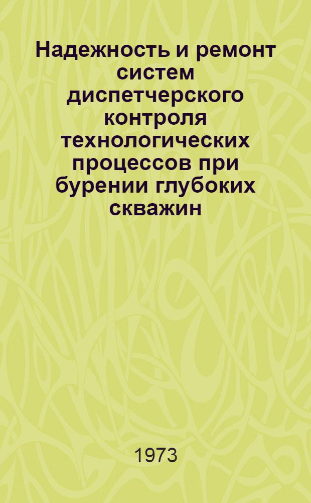 Надежность и ремонт систем диспетчерского контроля технологических процессов при бурении глубоких скважин