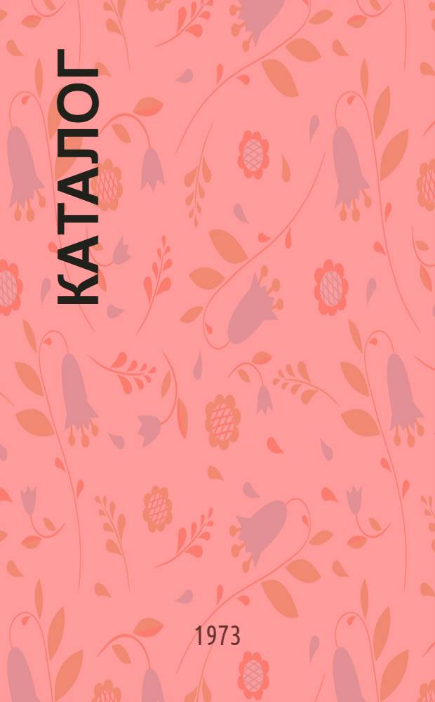 Каталог