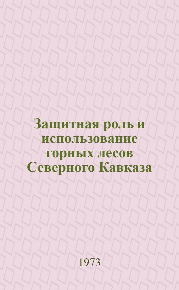 Защитная роль и использование горных лесов Северного Кавказа