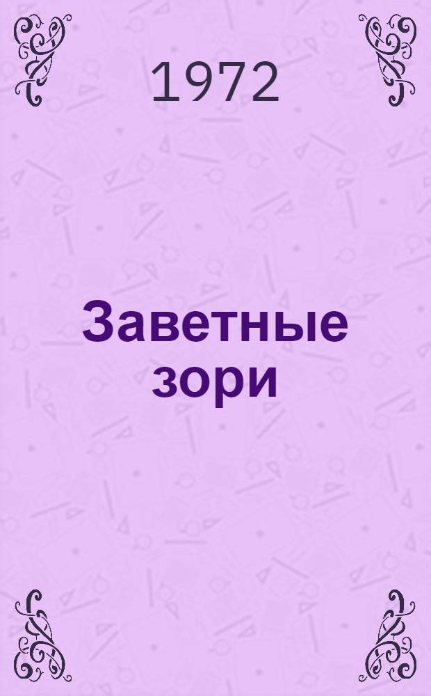 Заветные зори