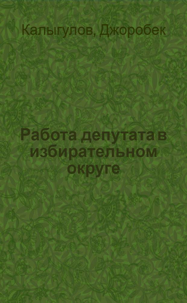 Работа депутата в избирательном округе