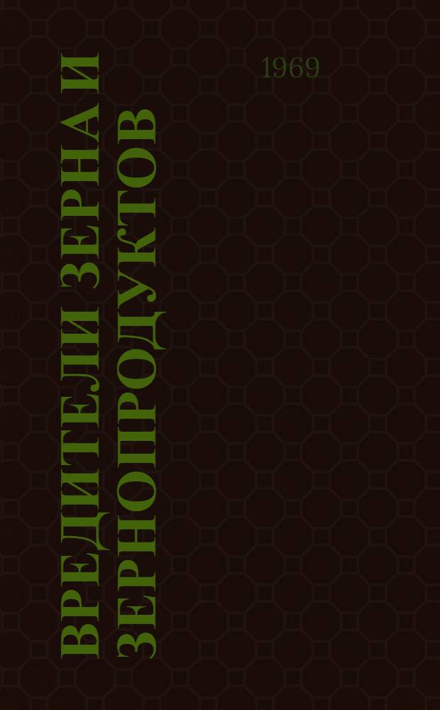 Вредители зерна и зернопродуктов : Альбом