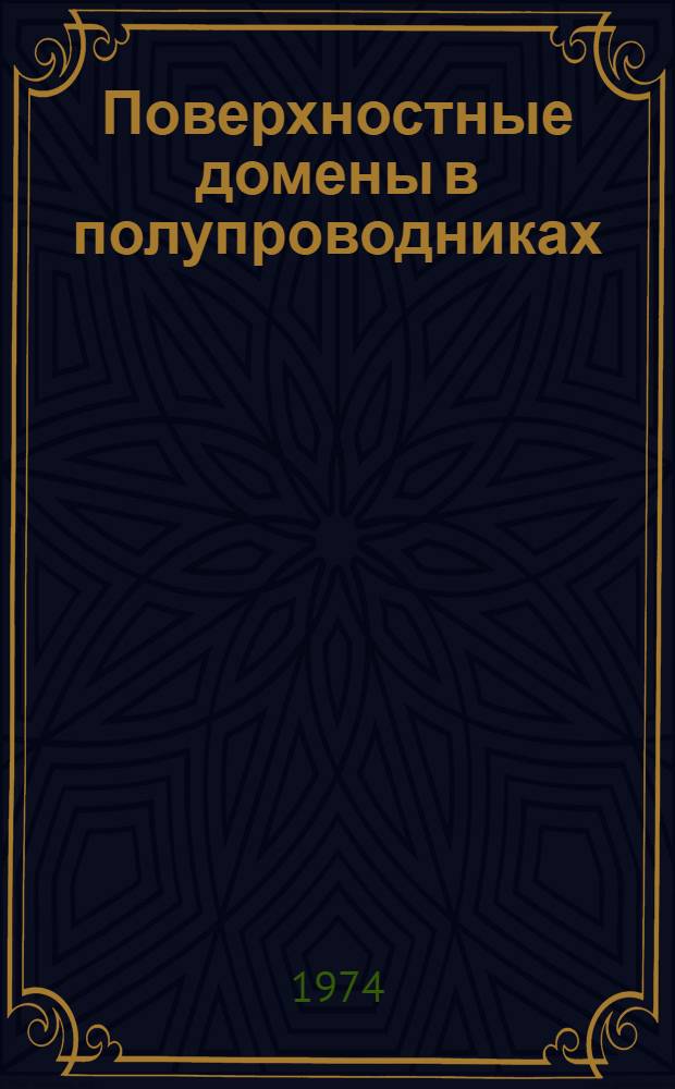 Поверхностные домены в полупроводниках