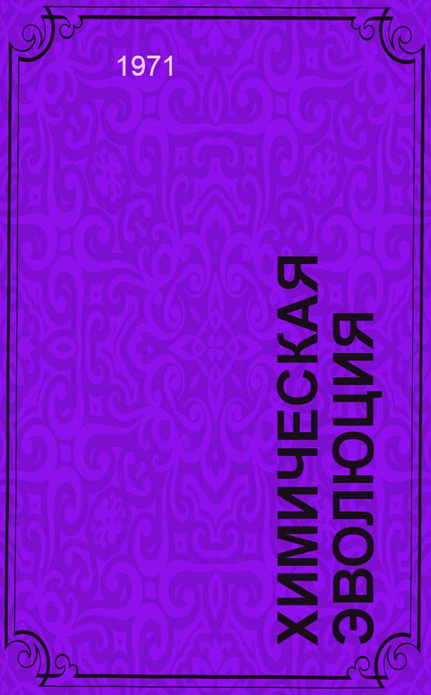 Химическая эволюция : Молекулярная эволюция, ведущая к возникновению живых систем на Земле и на других планетах